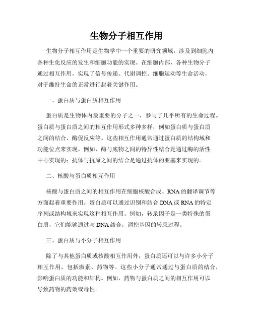 生物分子相互作用