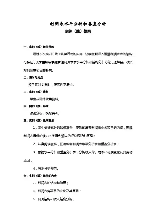 利润表水平分析和垂直分析教案