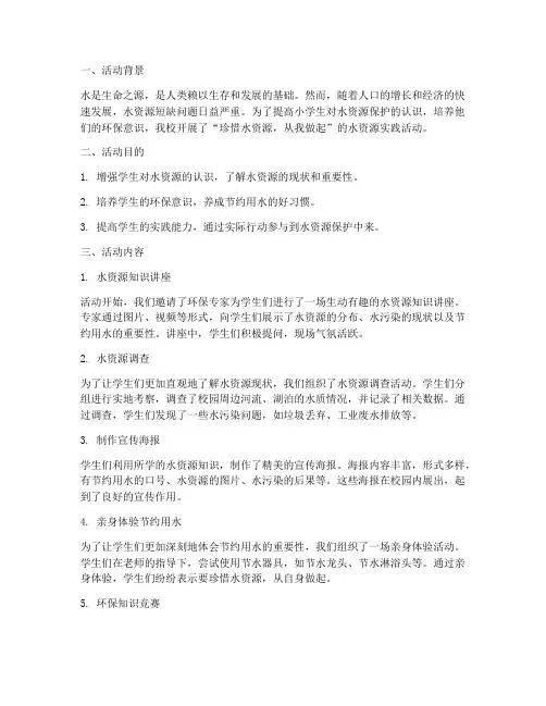 小学生水资源实践活动