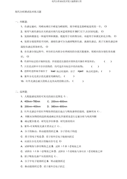 现代分析测试技术复习题教案