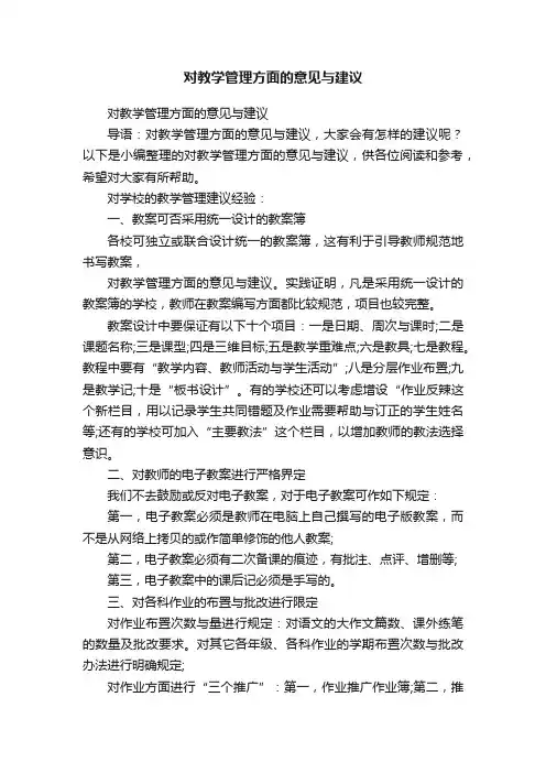 对教学管理方面的意见与建议