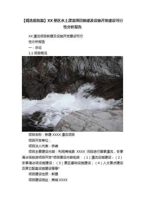 【精选报批篇】XX景区水上漂流项目新建及设施开发建设可行性分析报告