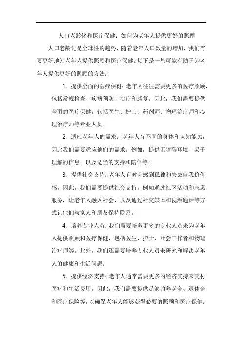 人口老龄化和医疗保健：如何为老年人提供更好的照顾
