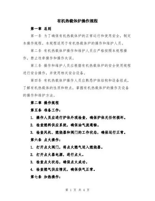 有机热载体炉操作规程
