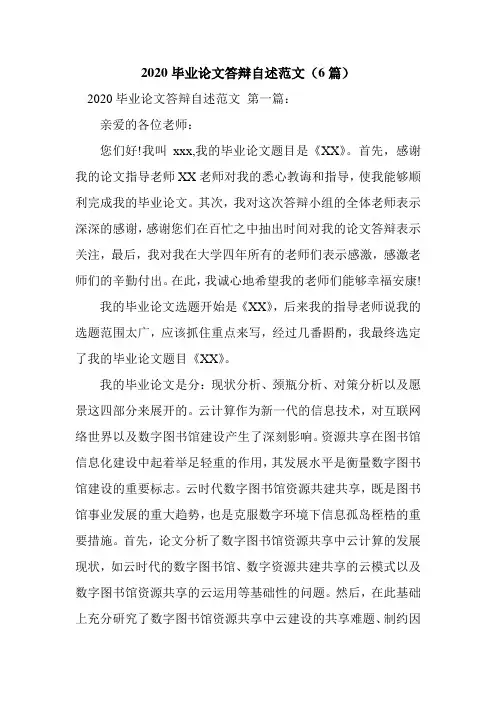 新整理2020毕业论文答辩自述范文(6篇)