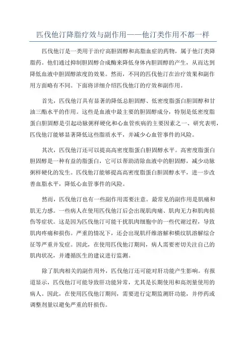 匹伐他汀降脂疗效与副作用——他汀类作用不都一样