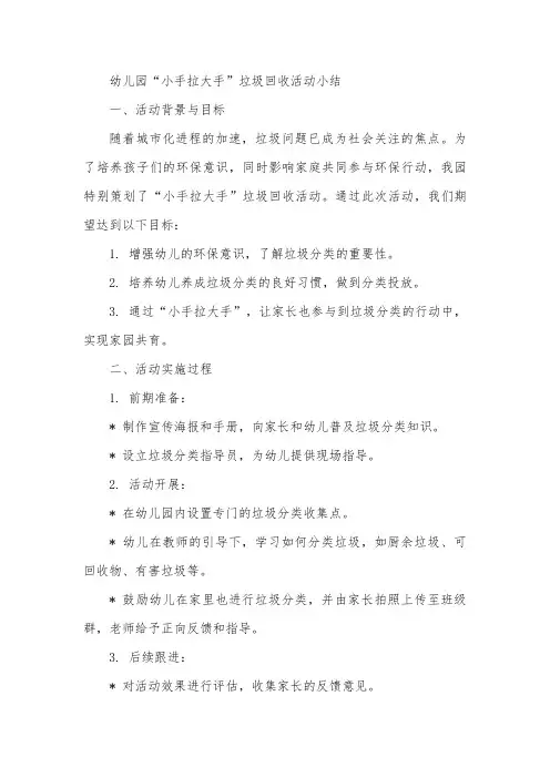 幼儿园回收垃圾小手拉大手活动小结