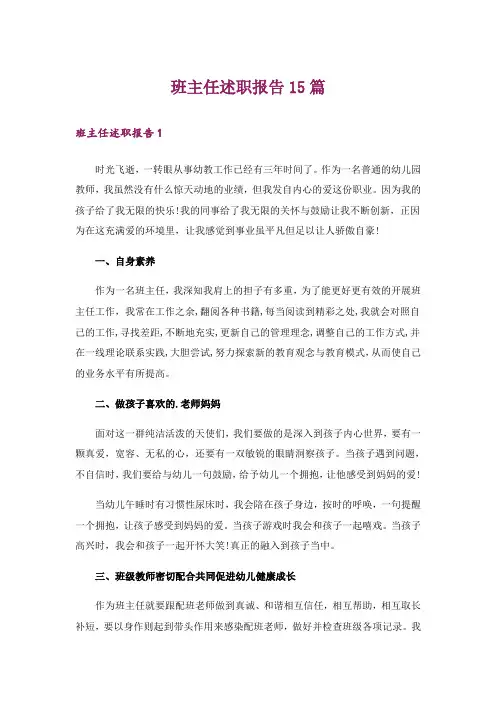 班主任述职报告15篇_20