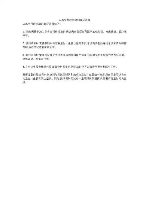 山东全科转岗培训拿证流程