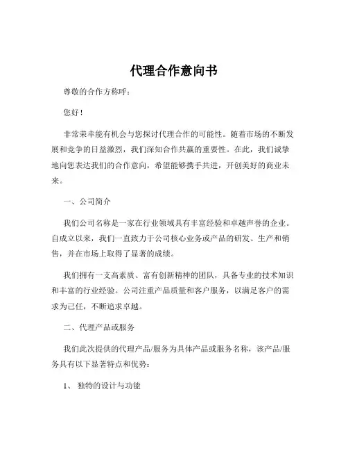 代理合作意向书