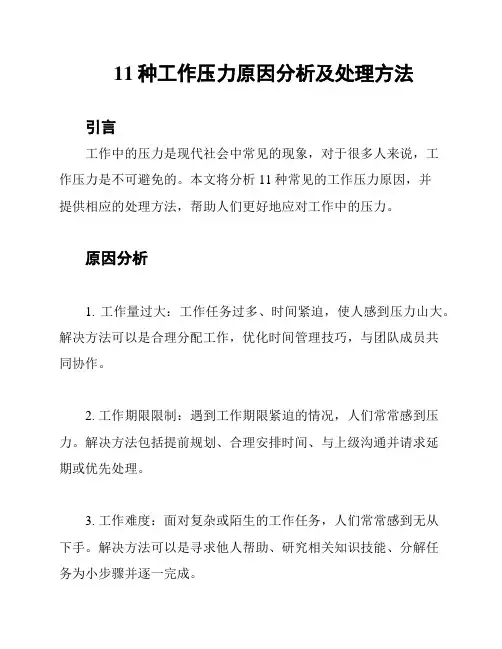 11种工作压力原因分析及处理方法