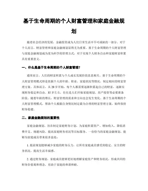 基于生命周期的个人财富管理和家庭金融规划