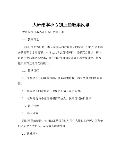 大班绘本小心别上当教案反思