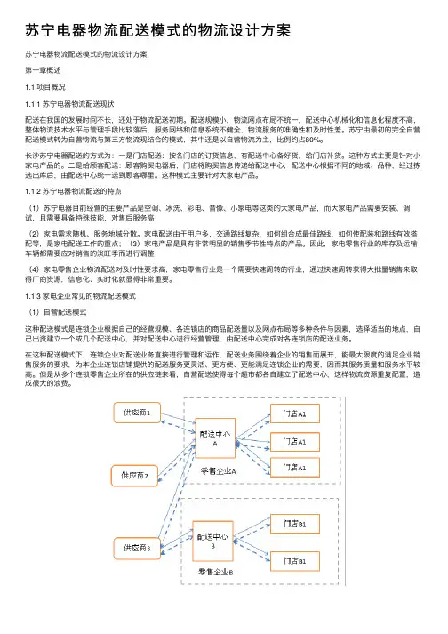 苏宁电器物流配送模式的物流设计方案