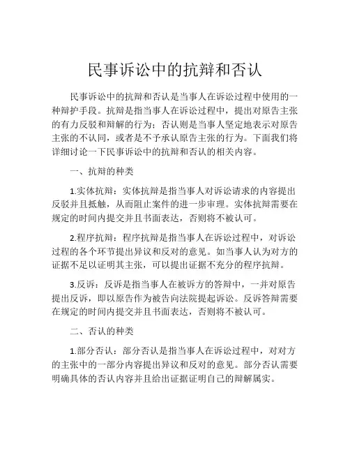 民事诉讼中的抗辩和否认