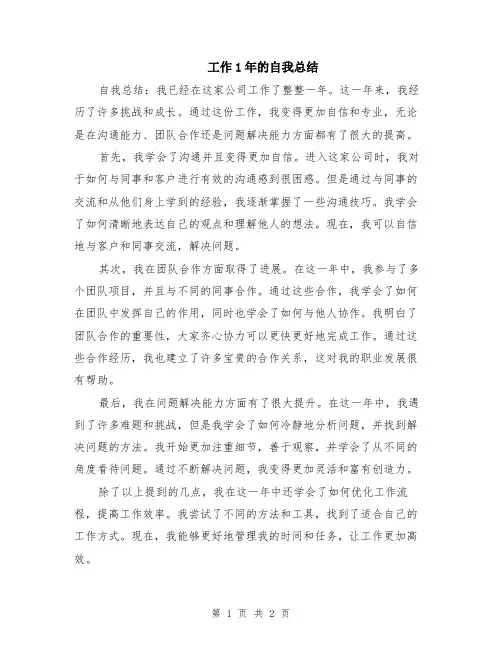 工作1年的自我总结