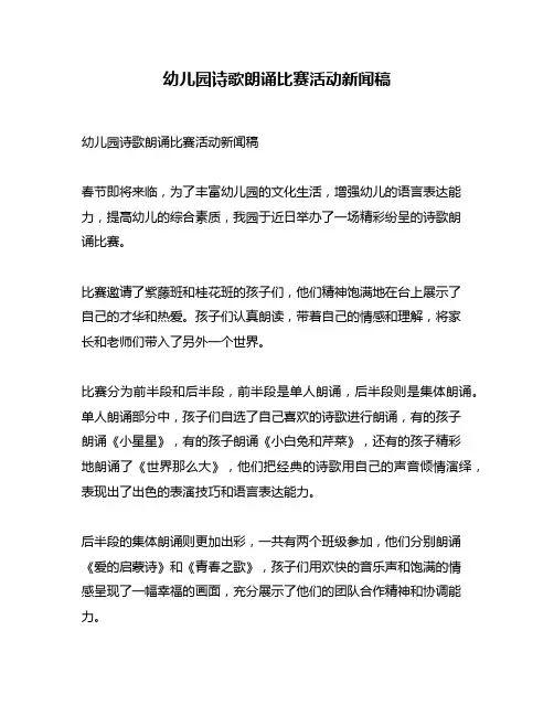 幼儿园诗歌朗诵比赛活动新闻稿