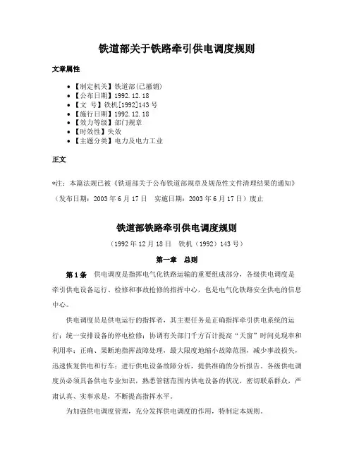铁道部关于铁路牵引供电调度规则