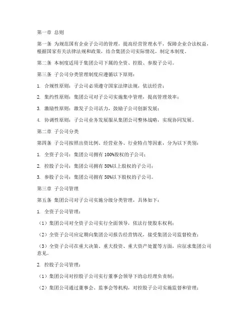 国企子公司分类管理制度