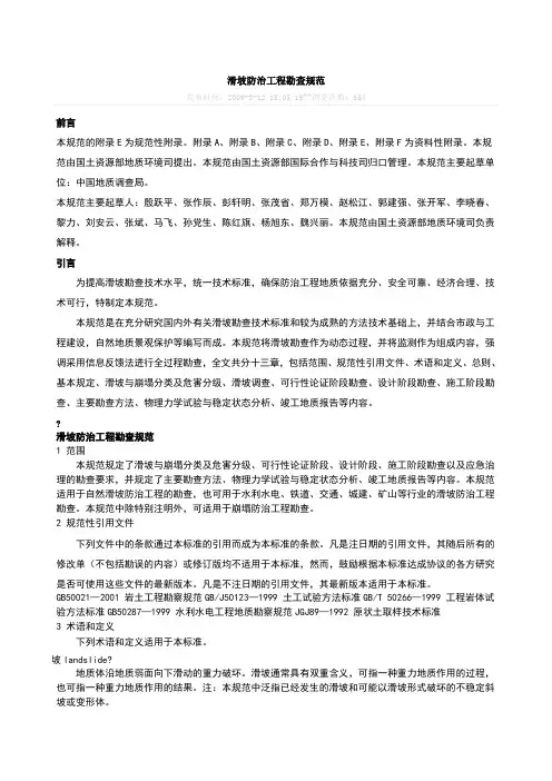滑坡防治工程勘查规范