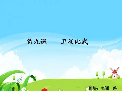 9 卫星比武_每课一练