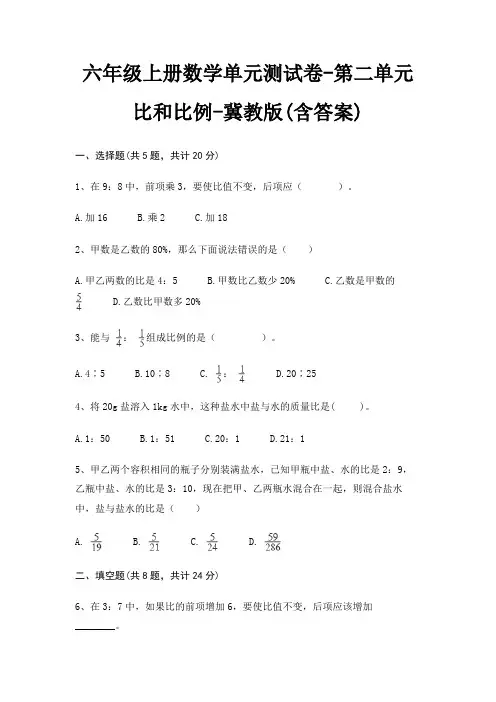 六年级上册数学单元测试卷-第二单元 比和比例-冀教版(含答案)