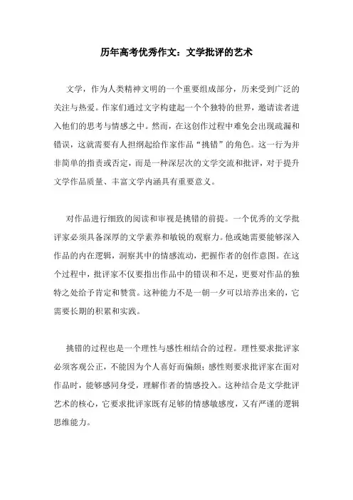 历年高考优秀作文：文学批评的艺术