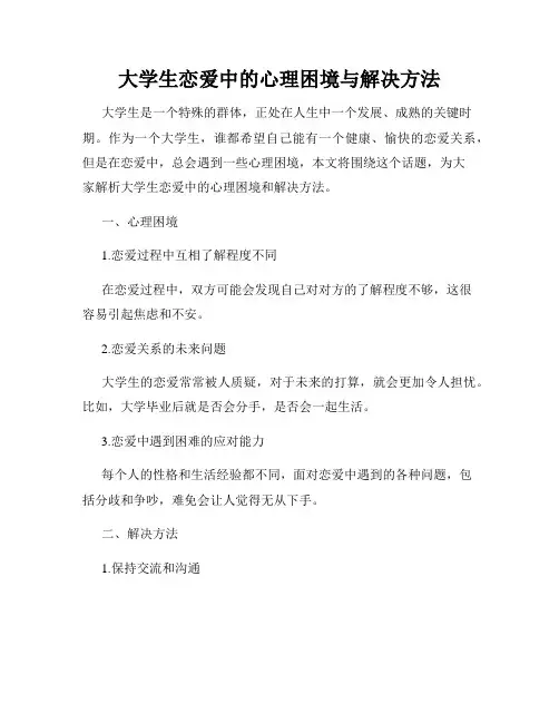 大学生恋爱中的心理困境与解决方法