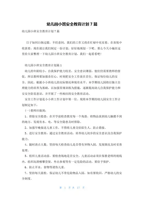 幼儿园小班安全教育计划7篇