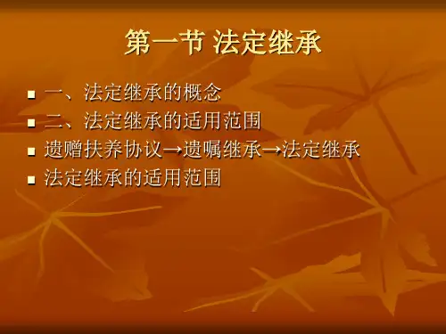 第十二章 法定继承22页PPT