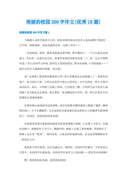 美丽的校园200字作文(优秀10篇)