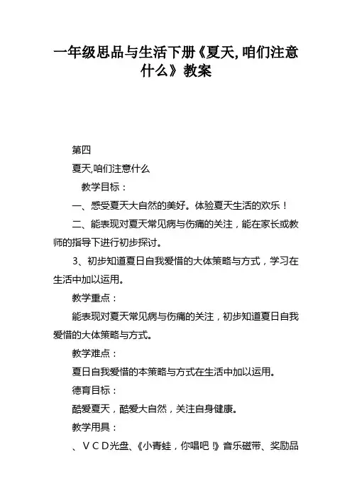一年级思品与生活下册夏天,咱们注意什么教案