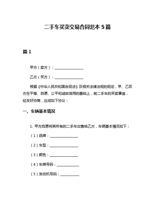 二手车买卖交易合同范本5篇