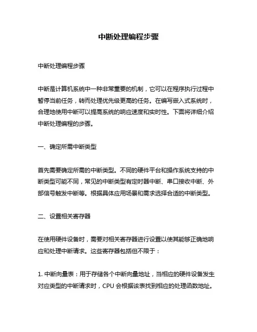 中断处理编程步骤