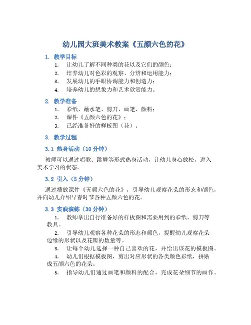幼儿园大班美术教案《五颜六色的花》含反思