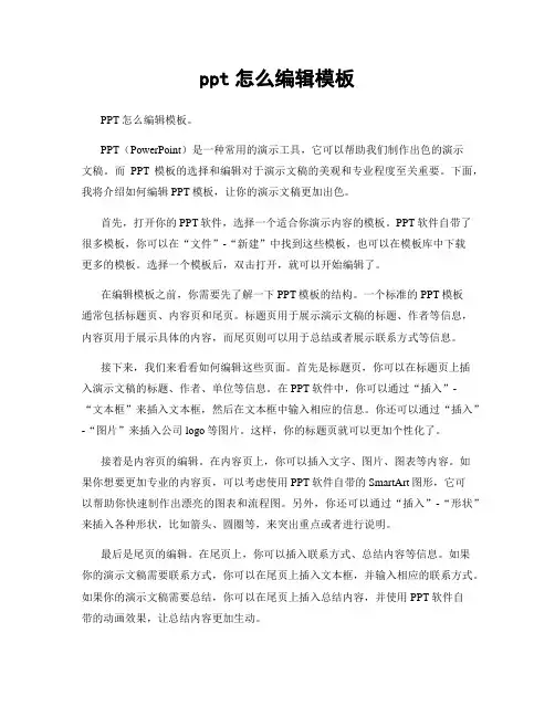ppt怎么编辑模板