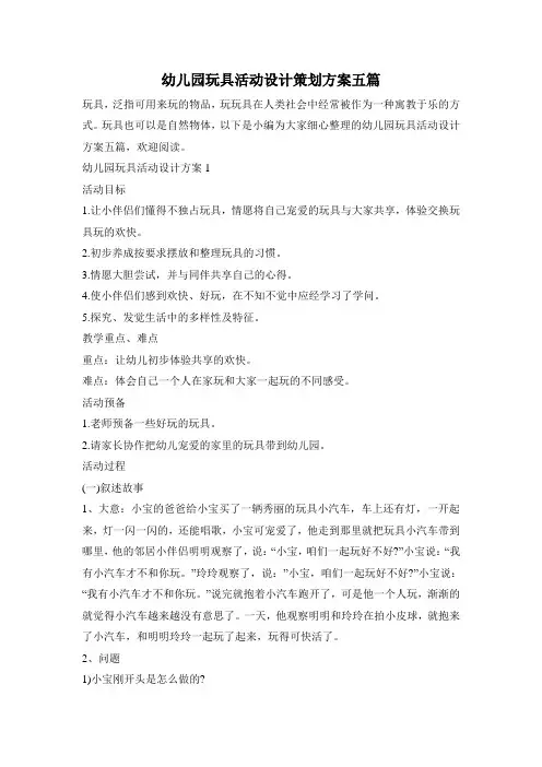 幼儿园玩具活动设计策划方案五篇