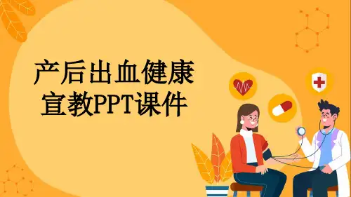 产后出血健康宣教PPT课件