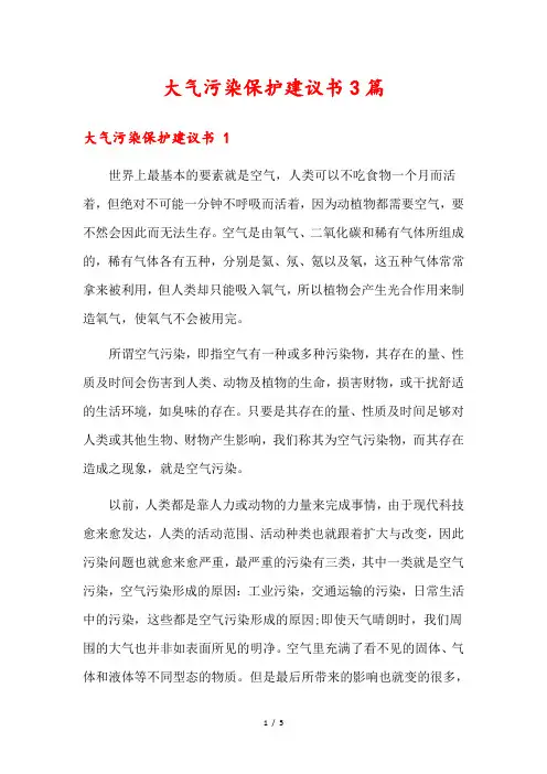 大气污染保护建议书3篇
