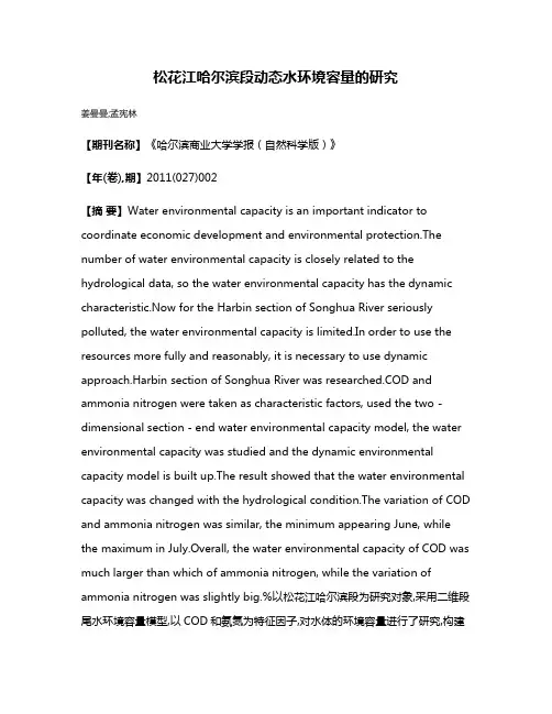 松花江哈尔滨段动态水环境容量的研究