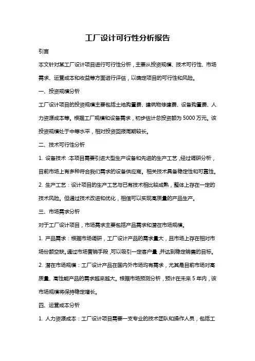 工厂设计可行性分析报告