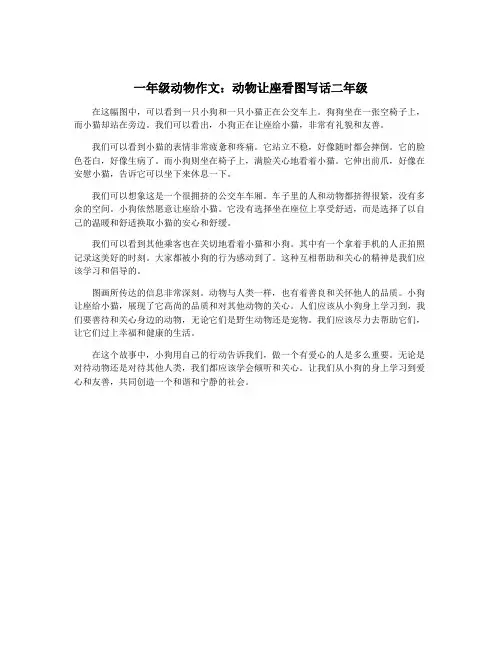 一年级动物作文：动物让座看图写话二年级