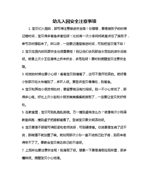 幼儿入园安全注意事项