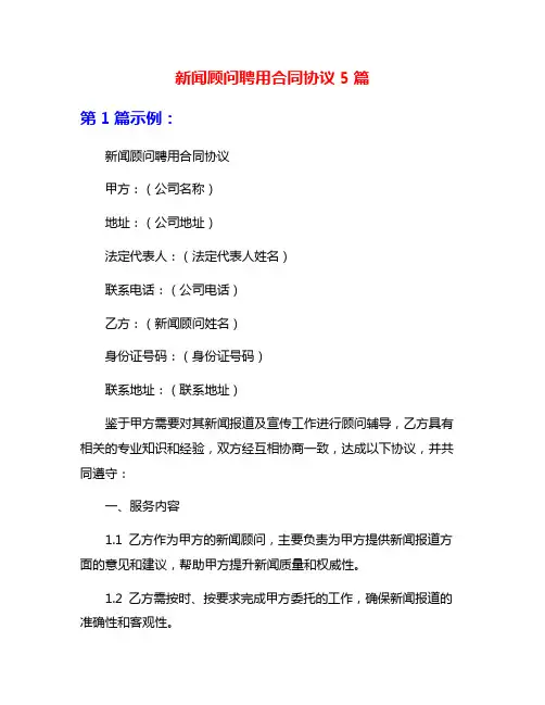 新闻顾问聘用合同协议5篇