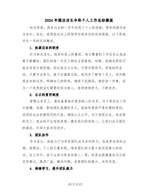 2024年酒店店长年终个人工作总结模版（二篇）