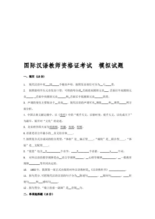 国际汉语教师执业资格考试模拟试题及参考答案