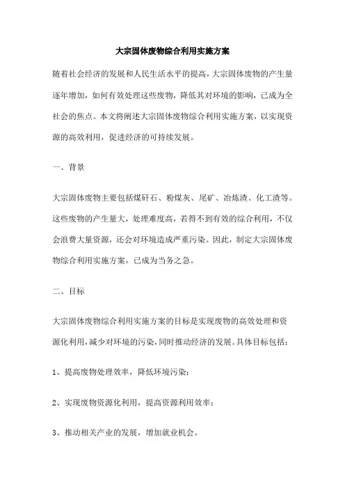 大宗固体废物综合利用实施方案