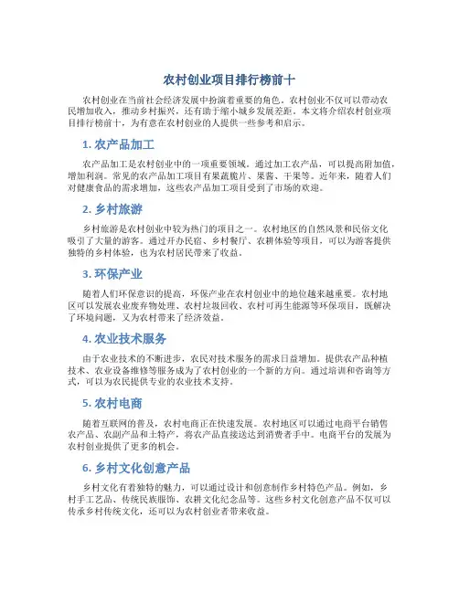 农村创业项目排行榜前十