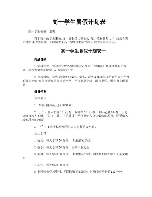 高一学生暑假计划表