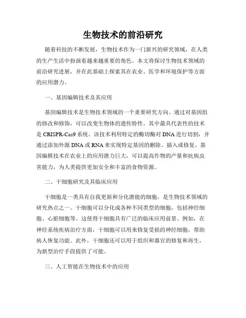 生物技术的前沿研究